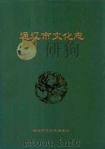 通辽市文化志  1992-2008年（ PDF版）