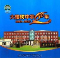 大榆树中学60年  1957-2017（ PDF版）