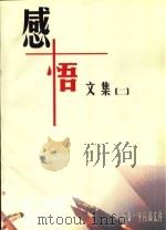 感悟文集  2     PDF电子版封面    王勇，王巧枝责任编辑 