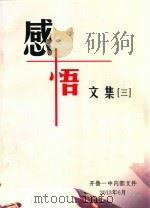 感悟文集  3     PDF电子版封面    王勇，王巧枝责任编辑 