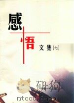感悟文集  7     PDF电子版封面    王勇，王巧枝责任编辑 