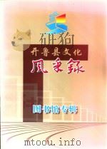 开鲁县文化风采录  图书馆专辑（ PDF版）