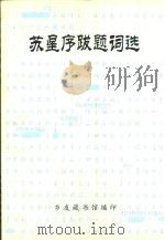 苏星序跋题词选     PDF电子版封面    乡友藏书馆编 