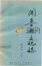 开鲁县文化志   1989  PDF电子版封面    刘建国编著 
