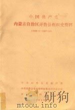 中国共产党内蒙古自治区开鲁县组织史资料  1946.1-1987.12（1989 PDF版）