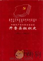 中国共产党内蒙古自治区开鲁县组织史  1946.1-2000.12（ PDF版）
