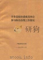 开鲁县综合委成员单位参与综合治理工作情况   1997  PDF电子版封面    开鲁县综合办汇集 