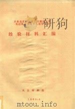 开鲁县建设社会主义精神文明先进集体先进个人表彰大会经验材料汇编   1985  PDF电子版封面    大会材料组编 