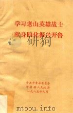 学习老山英雄战士献身四化振兴开鲁（1985 PDF版）