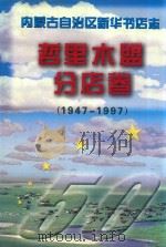 内蒙古自治区新华书店志  哲里木盟分店卷  1947-1997（1997 PDF版）