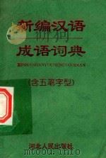 新编汉语成语词典  含五笔字型   1998  PDF电子版封面  7202022486  习国有著 