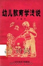幼儿教育学浅说（1983 PDF版）
