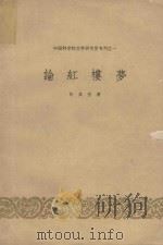 论“红楼梦”   1958  PDF电子版封面  10019·935  何其芳著 