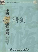 中国文学鉴赏举隅  再版（1983 PDF版）