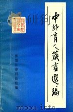 中外育人箴言选编（1991 PDF版）
