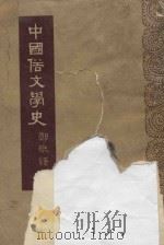 中国俗文学史  下（1954 PDF版）