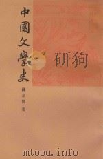 中国文学史  下（1993 PDF版）