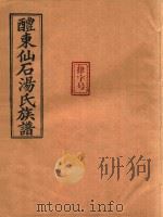醴东仙石汤氏族谱  1（ PDF版）