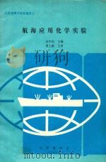 航海应用化学实验   1994  PDF电子版封面    宋中庆主编；周立新主审 