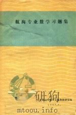 航海专业数学习题集（1987 PDF版）