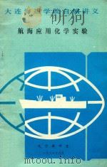航海应用化学实验   1988  PDF电子版封面     