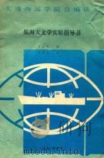 航海天文学实验指导书   1990  PDF电子版封面    王世林编；冯孝礼审 