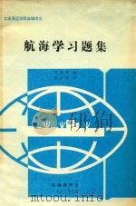 航海学习题集（1992 PDF版）