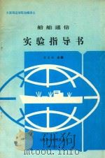 船舶通信实验指导书   1991  PDF电子版封面    郝安临主编 