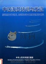 中国海员培训与发证   1998  PDF电子版封面  7563211934  中华人民共和国交通部编 