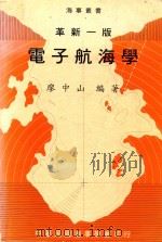 电子航海学  革新1版   1992  PDF电子版封面    廖中山编著 