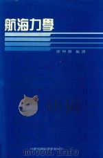 航海力学  再版   1992  PDF电子版封面    廖坤静编译 