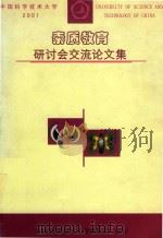 2011中国科技大学《素质教育》研讨会交流论文（ PDF版）