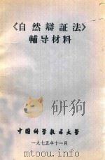 《自然辨证法》辅导材料   1975  PDF电子版封面  76805  中国科学技术大学 