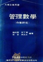 大型企业用书  管理教学（作业研究）     PDF电子版封面    赖尚宪 