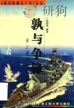 孰与争锋  海上战争纪实   1998  PDF电子版封面  781007881X  高晓星编著 