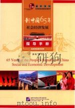 新中国65年社会经济发展  指导手册     PDF电子版封面    董洁 