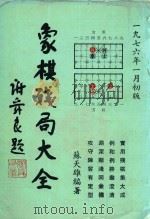 象棋残局大全   1976  PDF电子版封面    苏天雄编 