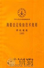 中华人民共和国船舶检验局  海船法定检验技术规则修改通报  1995（1996 PDF版）