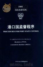 港口国监督程序（ PDF版）