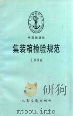 集装箱检验规范  1996   1996  PDF电子版封面  711402519X  中国船级社 