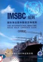 IMSBC规则  国际海运固体散装货物规则  2013年综合文本  Volume  2（ PDF版）