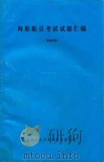 海船船员考试试题汇编  驾驶分册   1991  PDF电子版封面    中华人民共和国港务监督局 