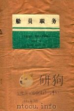 船员职务  A类船长、驾驶员考证用   1990  PDF电子版封面    陈伟炯编；陆志材，陈海昌审 