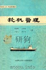 轮机管理   1988  PDF电子版封面    周金根，王家绂，李桂民，詹玉龙编著 
