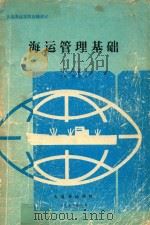 海运管理基础   1993  PDF电子版封面    徐承敏主编；陈家源主审 