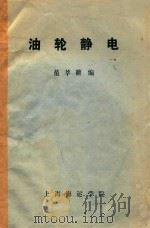 油轮静电   1984  PDF电子版封面    范莘耕编 