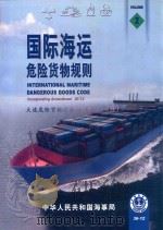 国际海运危险货物规则  第2册     PDF电子版封面    大连危险货物运输研究中心译 