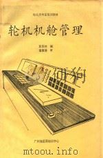 轮机机舱管理   1991  PDF电子版封面    彭军林编；潘国建审 