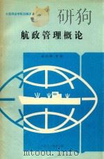 航政管理概论   1991  PDF电子版封面    吴兆麟等编 
