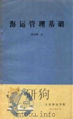 海运管理基础   1982  PDF电子版封面    陈桂卿编 